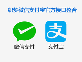 新版織夢微信支付寶官方支付接口